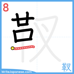 How to write "靫" - stroke 8