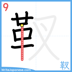 How to write "靫" - stroke 9