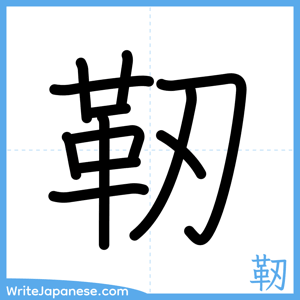 How to write "靭" - complete stroke order