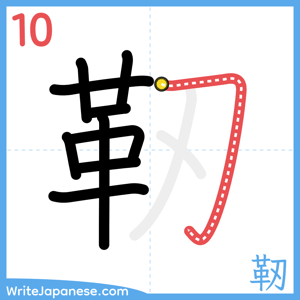 How to write "靭" - stroke 10