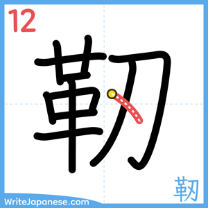 How to write "靭" - stroke 12