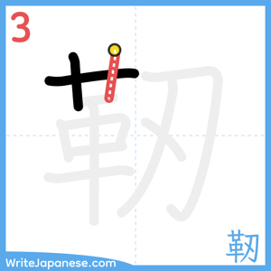 How to write "靭" - stroke 3