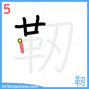 How to write "靭" - stroke 5