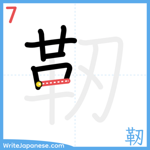 How to write "靭" - stroke 7