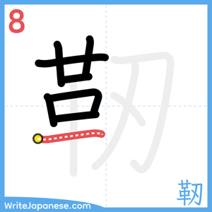 How to write "靭" - stroke 8