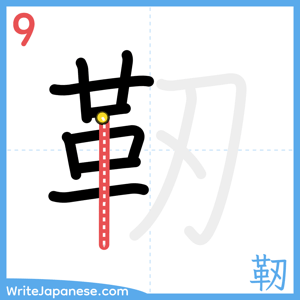 How to write "靭" - stroke 9