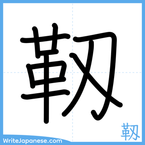 How to write "靱" - complete stroke order