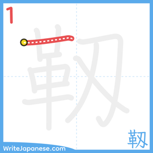 How to write "靱" - stroke 1