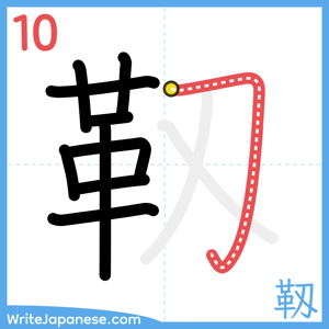 How to write "靱" - stroke 10