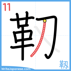 How to write "靱" - stroke 11