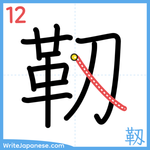 How to write "靱" - stroke 12
