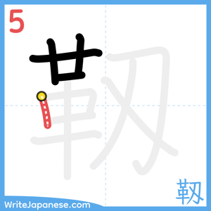 How to write "靱" - stroke 5