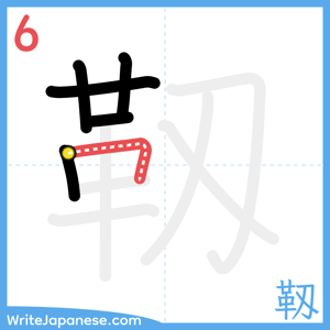 How to write "靱" - stroke 6