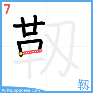 How to write "靱" - stroke 7