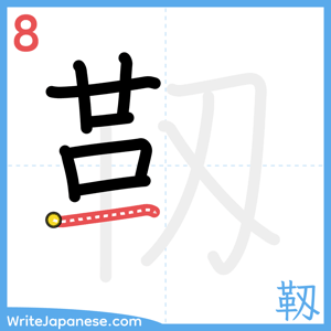 How to write "靱" - stroke 8