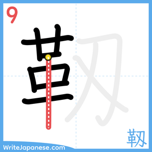 How to write "靱" - stroke 9