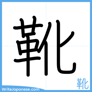 How to write "靴" - complete stroke order