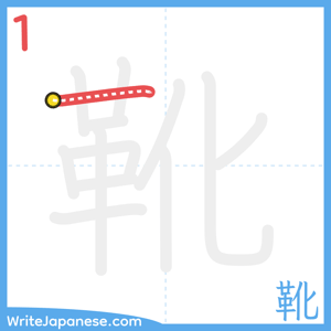How to write "靴" - stroke 1