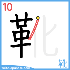 How to write "靴" - stroke 10