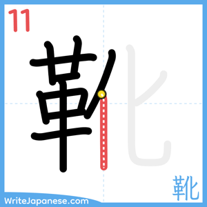 How to write "靴" - stroke 11