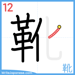 How to write "靴" - stroke 12