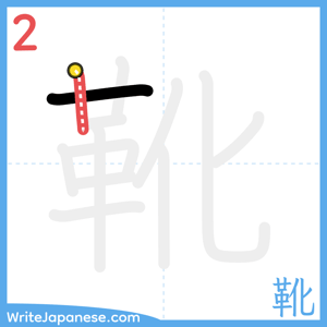 How to write "靴" - stroke 2