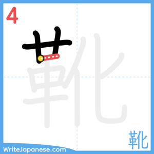 How to write "靴" - stroke 4