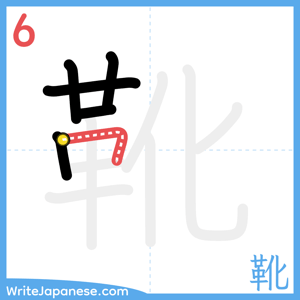 How to write "靴" - stroke 6