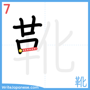 How to write "靴" - stroke 7