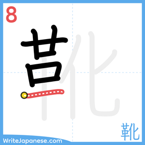 How to write "靴" - stroke 8