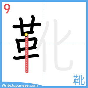 How to write "靴" - stroke 9