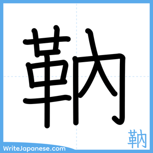 How to write "靹" - complete stroke order
