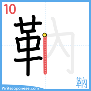 How to write "靹" - stroke 10