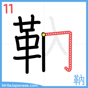 How to write "靹" - stroke 11