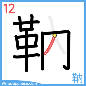 How to write "靹" - stroke 12