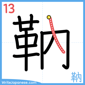How to write "靹" - stroke 13