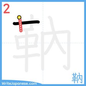 How to write "靹" - stroke 2