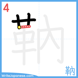 How to write "靹" - stroke 4