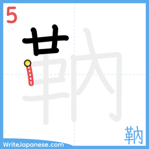 How to write "靹" - stroke 5