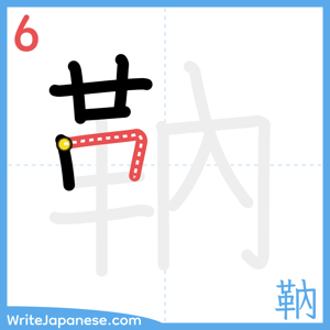 How to write "靹" - stroke 6