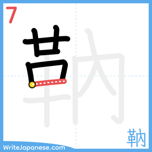 How to write "靹" - stroke 7