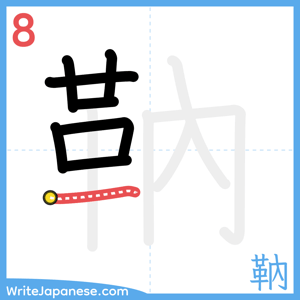How to write "靹" - stroke 8