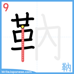 How to write "靹" - stroke 9