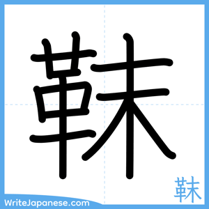 How to write "靺" - complete stroke order