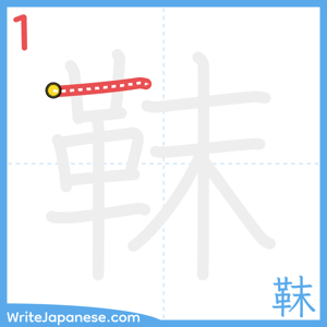 How to write "靺" - stroke 1