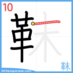 How to write "靺" - stroke 10