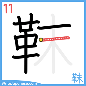 How to write "靺" - stroke 11