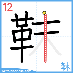 How to write "靺" - stroke 12