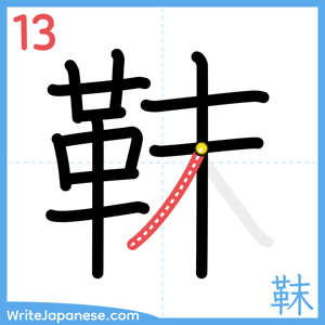 How to write "靺" - stroke 13