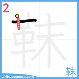 How to write "靺" - stroke 2